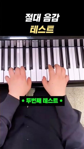 절대 음감 테스트 #음악 #음악쇼츠 #music