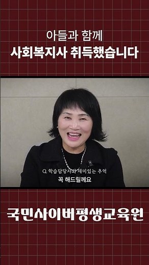 아들과 함께 사회복지사 자격증을 취득하였습니다