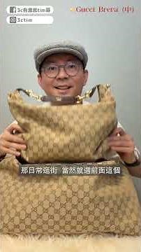 2026必買Gucci包開箱！Brera vs. Jackie 該選誰？優缺點一次看 #gucci #精品包 #shorts
