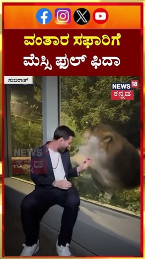 Lionel Messi At Vantara Wildlife Centre | Anant Ambani | ವಂತಾರ ಸಫಾರಿಗೆ ಮೆಸ್ಸಿ ಫುಲ್ ಫಿದಾ | N18S