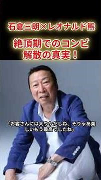 【石倉三郎✕レオナルド熊】やってられるか！絶頂期でのコンビ解散の真実！