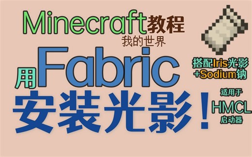 用 Fabric 安 装 光 影 ！【我的世界Minecraft HMCL】