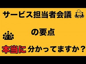 [For Care Managers] Easy-to-understand explanation of the key points of service provider meetings...