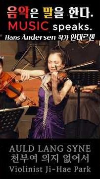 #AuldLangSyne | The melody that reaches the heart before words | #JiHaePark #Violin #Orchestra