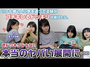この動画は出すか迷いましたが、最後に予想外の決着になったので全て公開します…。いつも姉2人に気を遣ってる末っ子が我慢の限界でブチギレるドッキリを仕掛けたら、マジのヤバい展開になりました…