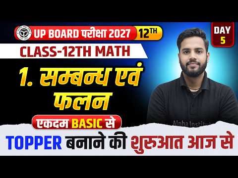Class 12 Math Chapter 1 | संबंध एवं फलन (Relations and Functions) | UP Board 2027 Chapter 1 Part 5