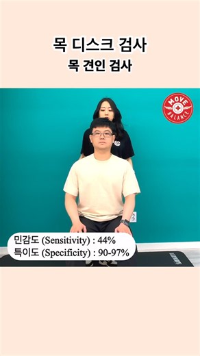 당기면 안 아프다? 신기한 목 디스크 검사법! 경추 견인 검사. Cervical Distraction Test. 팔저림 이학적 검사 #거북목 #건강꿀팁 #어깨통증 #물리치료
