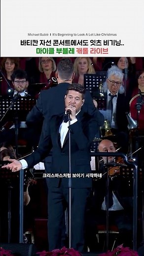 마이클 부블레의 바티칸 자선 콘서트 라이브🎄🥳