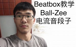 【Beatbox】教学 Ball-Zee 电流音段子