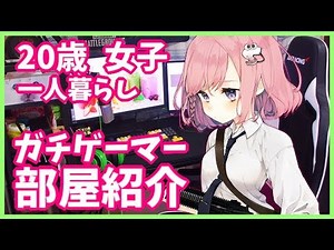 20歳女子ゲーム配信者の部屋紹介【一人暮らし】Room tour of a game girl