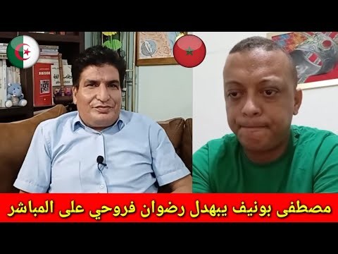 شااااهد مصطفى بونيف يبهدل رضوان فروحي على المباشر بسبب الوضع الصحي الكارثي بالمغرب