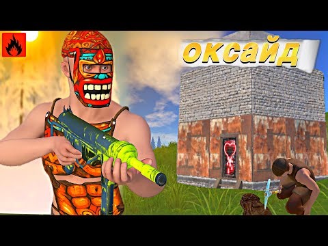 Let’s raid a base | OXIDE SURVIVAL ISLAND | AST YT #oxide #rust #оксайд #oxidesurvivalisland