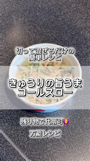 【作り置き】きゅうり3本が一瞬で消える！簡単コールスロー