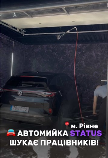 Автомийка STATUS шукає працівників у Рівному