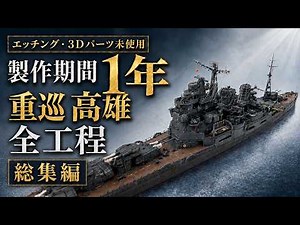 1/700 IJN Heavy Cruiser Takao – Full Build Compilation | One Year, No Photo-Etch or 3D Parts