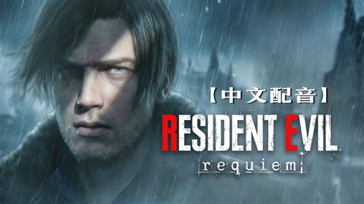 《生化危机9：安魂曲》中文配音PV 里昂登场！