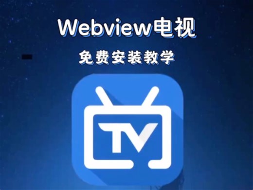 webview 电视直播软件，堪称最强电视追剧神器有了它可以随时随地观看电视频道，4k高清无广告，央卫高码港澳台全有