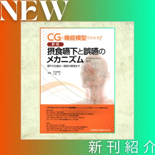 シエン社【歯学書籍(歯科 本)、歯科雑誌、雑貨、絵画】 on Instagram: "CGと機能模型でわかる！ 摂食嚥下と誤嚥のメカニズム デジタルコンテンツDL付／嚥下の仕組み～器官の異常まで 里田隆博・戸原玄【監修】 2025年08月10日 B5判 104頁 9,900円(税込) 医歯薬出版 https://www.shien.co.jp/i/BK08954 ・書籍には「摂食嚥下に関わる構造」「基本的な嚥下様式」「誤嚥とその原因」を記載．摂食嚥下の仕組みと誤嚥の原因がビジュアルに理解できます． ・デジタルコンテンツには「摂食嚥下アニメーション」「組織3D 画像」「里田教授の世界一わかりやすい講義動画」を収載．摂食嚥下に関連する部位と動きについて，細かく，何度も確認することができます． ★本書のデジタルコンテンツ利用にあたって★ 本書に含まれるデジタルコンテンツの利用に当たっては，以下の用件を満たす動作環境が必要です（タブレット，スマートフォンは対象外・シリアルキー使用回数 3 回まで） #dental #dentaloffice #dentalcare #新刊本 #歯科 #歯科医師
