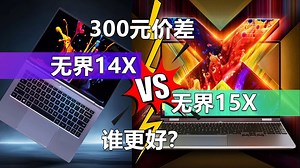 300元价差 机械革命无界14X和无界15X谁更好？_哔哩哔哩_bilibili