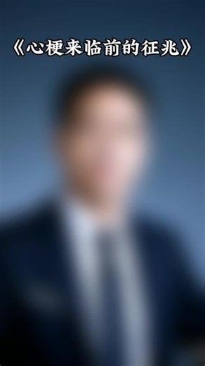 心梗来临前的征兆