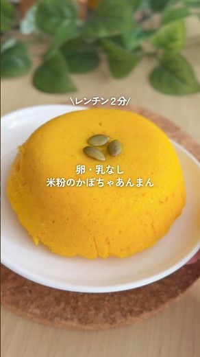 卵・乳なし！レンジで2分！米粉のかぼちゃまん🎃 #gultenfree #簡単レシピ #無添加 #healthyrecipes #おやつレシピ #ヘルシースイーツ #レシピ #recipe