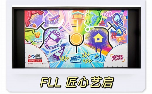 2023-2024赛季乐高FLL匠心艺启青少年机器人挑战赛满分方案（EV3版本——运行视频①）