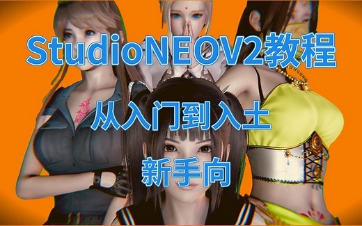 【StudioNEOV2工作室从入门到入土】：第一期