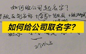 【公司取名】如何取好一个公司名称
