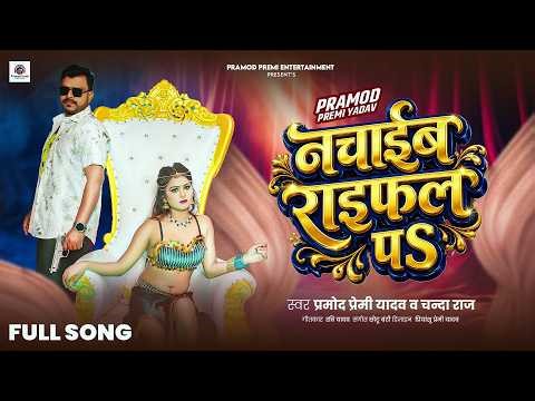 नचाईब राइफल पS | #Pramod Premi Yadav | Nachaib Raifal Pa | Chanda Raj | New #Bhojpuri Song 2026