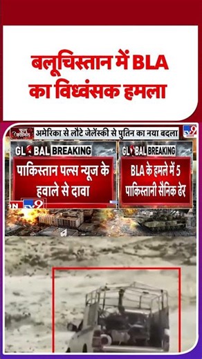 POK Protest Update: बलूचिस्तान में BLA का विध्वंसक हमला#tv9shorts