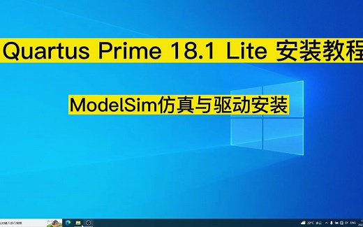 Quartus安装教程 （附带ModelSim仿真与驱动安装）
