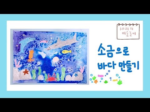 소금으로 바다그리기 / 세리의미술놀이 / 물감, 소금