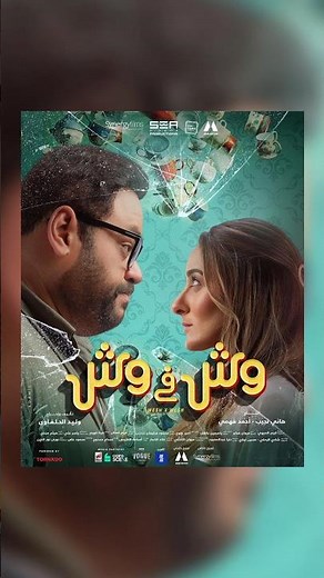 مراجعة فيلم " وش في وش " بدون حرق
