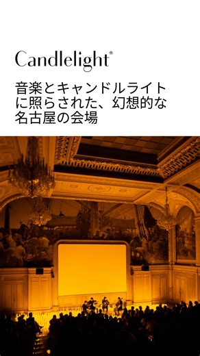 Candlelight コンサートが提供する、これまで体験したことのないクラシック音楽🕯️🎹✨ | Candlelight Concerts by Fever