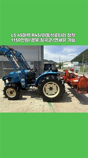 [마실9080] ☎️010-6458-9080, LS 트랙터 45마력 R45 ☆중고농기계, 중고관리기, 중고트랙터, 중고경운기, 중고콤바인☆