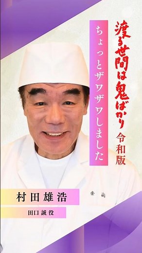 [Wataru Seken wa Oni Bakari Reiwa Edition] Interview with Takehiro Murata "It was a bit of a stir...