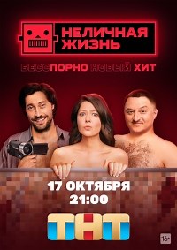 Сериал Неличная жизнь  смотреть онлайн бесплатно!