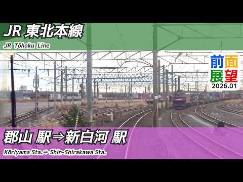 【前面展望】#1528 JR東北本線 郡山駅⇒新白河 2026 01