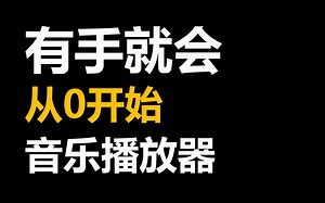 【Python真的很难吗？】有手就会打造自己的音乐播放器！