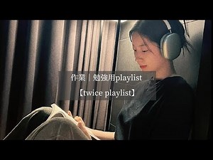 【twice playlist】作業｜勉強用playlist＿Part2.