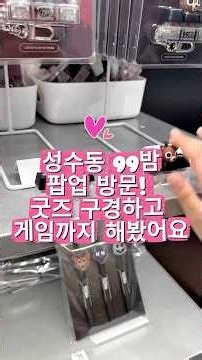 성수동 로블록스 99밤 팝업 다녀왔습니다! 솔직 후기는?｜99 Nights Pop-up