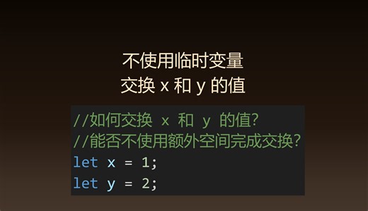 前端面试：不使用临时变量，如何交换 x 和 y 的值？