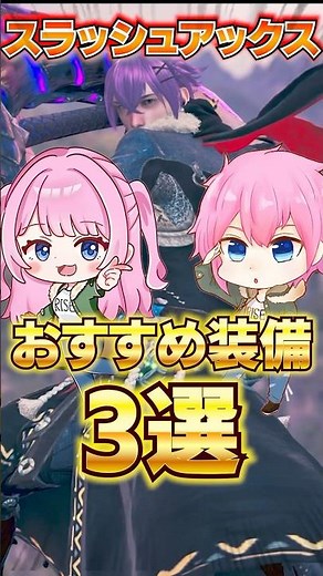 Introducing three recommended Switch Axe general-purpose equipment that is strong in the current ...