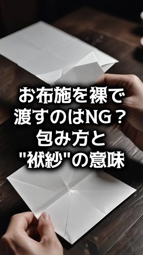 お布施の正しい渡し方と袱紗の意味