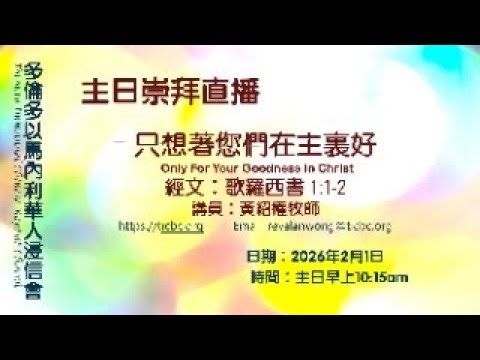 2026-02-01 - TICBC - 主日崇拜直播 - 只想著您們在主裏好的牧者心