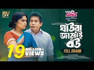 ঘাউরা জামাই বউ | Ghaura Jamai Bou | Full Natok | Mosharraf Karim | JS Heme | Eid Special Natok 2025