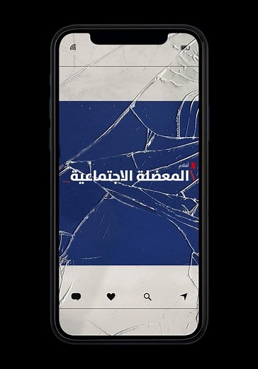 ‫المعضلة الاجتماعية - فيلم: شاهدوا بالبث أونلاين