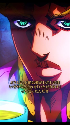 【ジョジョ】「いただきます」って言ったからには 飲んでもらおうか | 黄金の風 #Shorts