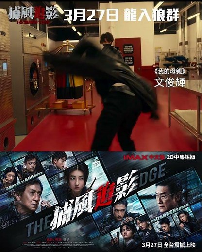 年度最狠動作片《捕風追影》超短版預告丨大銀幕 IMAX震撼升級 3月27日 (五) 全台震撼上映！#成龍 #梁家輝 #此沙 #文俊輝
