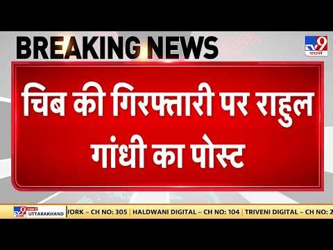 Youth Congress president Uday Bhanu Arrest: राहुल गांधी का पोस्‍ट | AI Summit 2026 | Delhi Police